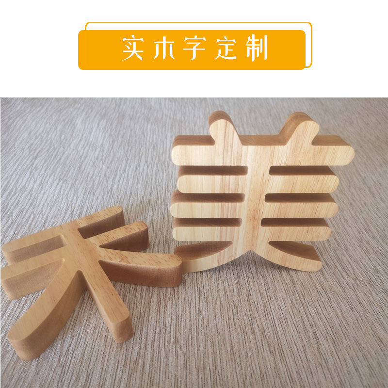 定制木头字木logo实木数字中英文汉字木雕刻字招牌木字木头字定做