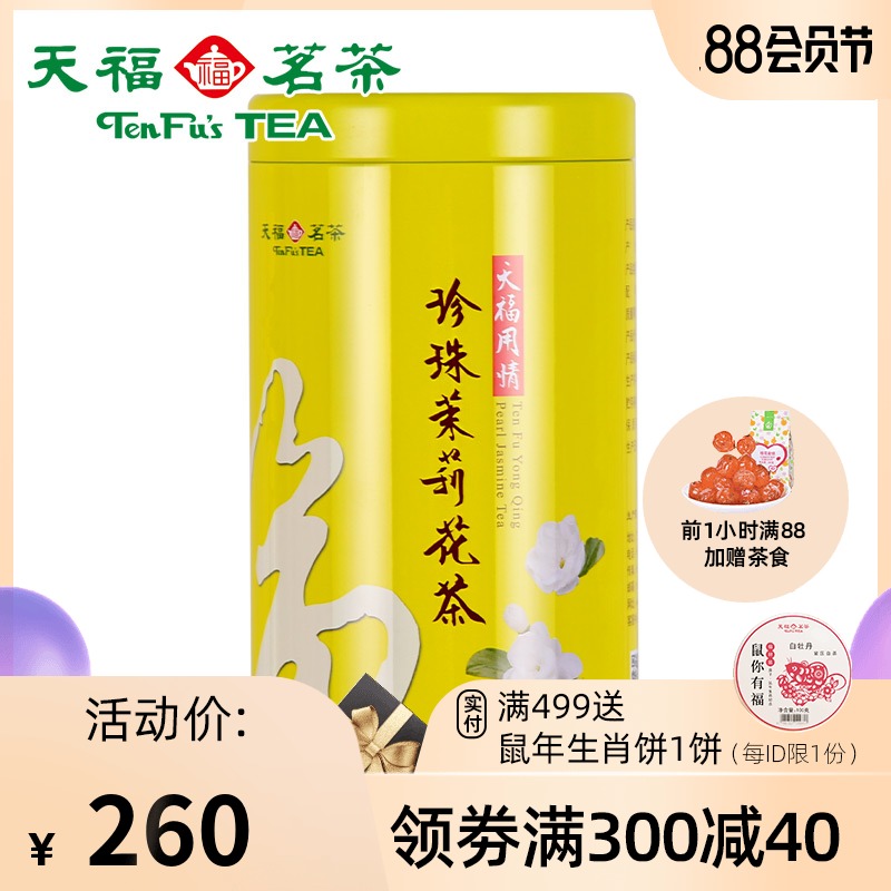 天福茗茶 用情珍珠茉莉 花茶 广西茉莉 鲜花窨制 250克新品上市