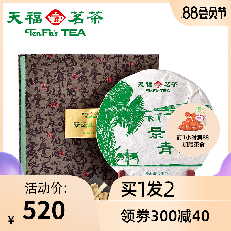买1发2 天福茗茶景迈山普洱茶生茶 多年藏 生普青饼礼盒装950g/饼